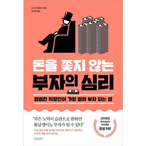 돈을 쫓지 않는 부자의 심리:평범한 직장인이 가장 빨리 부자 되는 법, 빌리버튼, 사사키 유헤이 저김수현