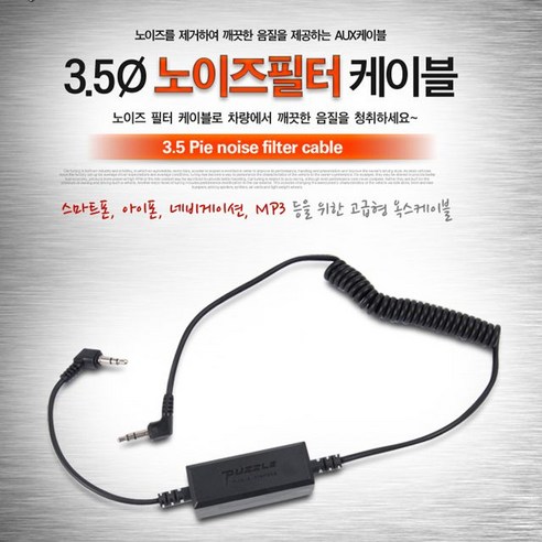 3.5파이 노이즈필터 AUX 케이블(9871), 본상품선택, 1개