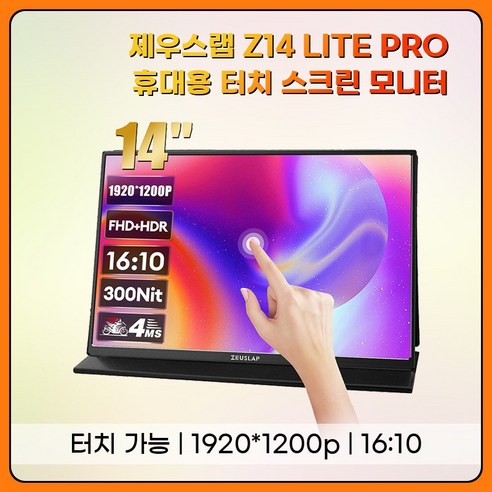 제우스랩 Z14 Lite Pro 휴대용 포터블 터치 모니터