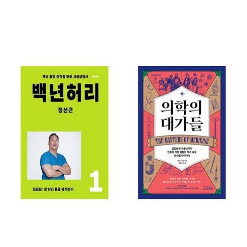 하나북스퀘어 백년 허리 1 진단편+의학의 대가들