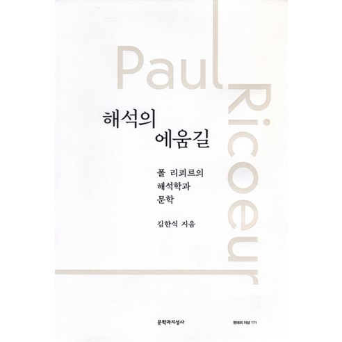해석의 에움길:폴 리쾨르의 해석학과 문학, 문학과지성사