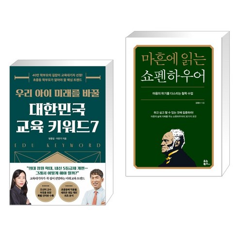 우리 아이의 미래를 위한 대한민국 교육 7대 키워드 & 마흔에 읽는 쇼펜하우어 (전2권), 21세기북스