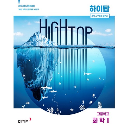 High Top(하이탑) 고등 화학1(2020):2015 개정 교육과정용, 동아출판, 화학1