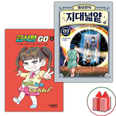 (사은품) 급식왕 GO 9 + 채사장의 지대넓얕 9 세트