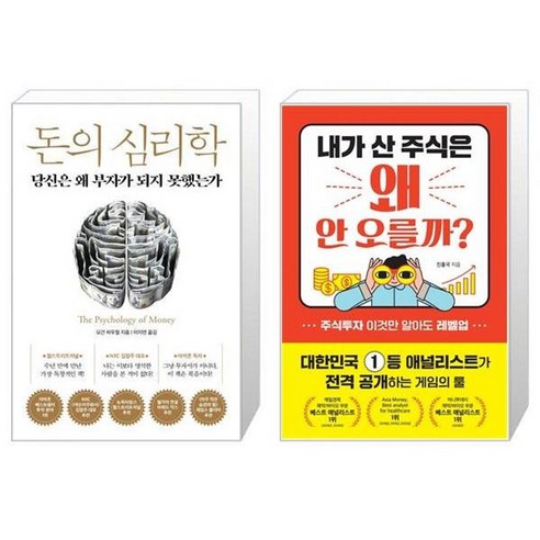 유니오니아시아 돈의 심리학 + 내가 산 주식은 왜 안 오를까, [단일상품]