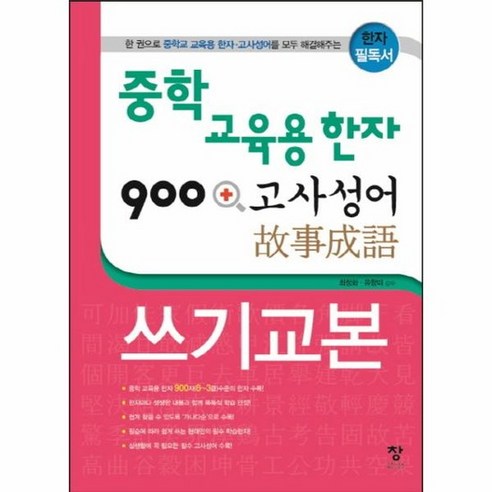 생활 한자와 교양 한문, 이화여자대학교출판부 교육한자교본 12 중학 교육용 한자 900 + 고사성어 쓰기교본 한 권으로 중학교 교육용 한자 고사성어를 모두 해결해주는 한자 필독서, 상품명