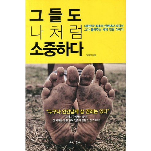 그들도 나처럼 소중하다:대한민국 최초의 인권대사 박경서 그가 들려주는 세계 인권 이야기, 북로그컴퍼니