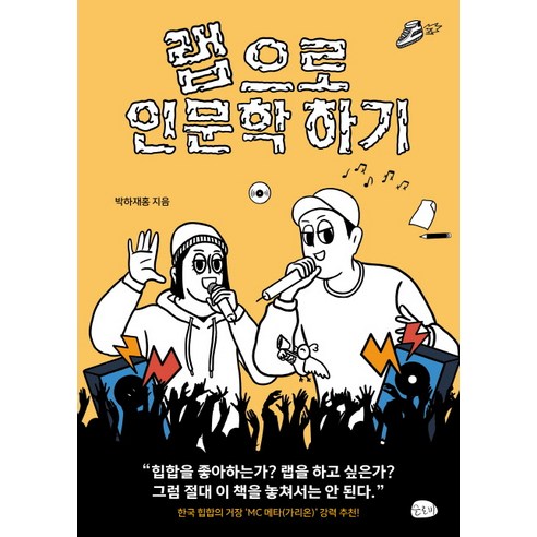 랩으로 인문학 하기