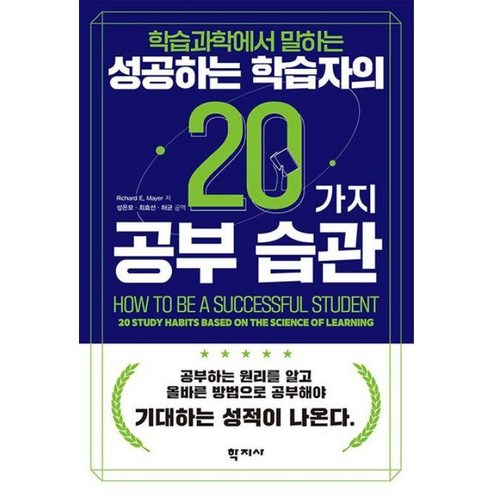 학습과학에서 말하는성공하는 학습자의 20가지 공부 습관, 리처드 메이어, 학지사