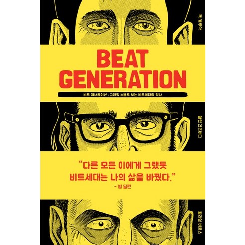 비트 제너레이션(Beat Generation):그래픽 노블로 보는 비트세대의 역사, 1984(일구팔사)