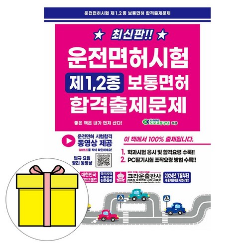 크라운출판사 2025 운전면허필기시험 8절 시험 운전면허책 9 크라운출판사 2025 운전면허시험 1종 2종 출제시험