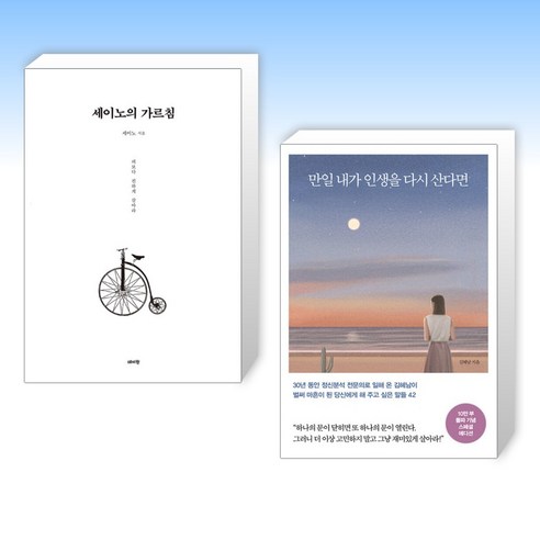 (세트) 세이노의 가르침 + 만일 내가 인생을 다시 산다면 (10만 부 기념 스페셜 에디션) (전2권)
