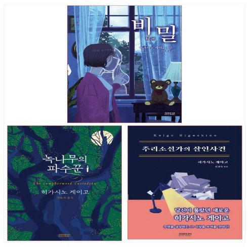 히가시노 게이고 베스트 3종 세트(전3권) - 비밀/녹나무의 파수꾼/추리소설가의 살인사건