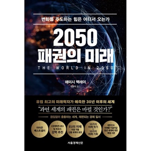 2050 패권의 미래:변화를 주도하는 힘은 어디서 오는가, 서울경제신문 서경B&B, 해미시 맥레이 알파전자모발말개 Best Top5