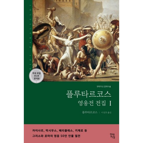 플루타르코스 영웅전 전집 1(완역본):그리스와 로마의 영웅 50인 인물 열전, 현대지성, 플루타르코스(Plutarchos)