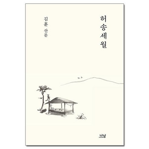 [사은품] 허송세월 - 김훈 산문 /나남출판