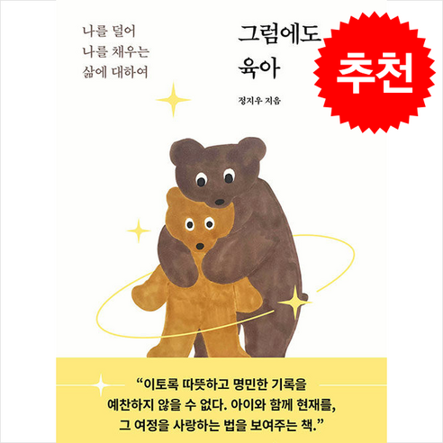 그럼에도 육아 / 한겨레출판# 비닐포장**사은품증정!!# (단권+사은품) 선택, 한겨레출판사, 정지우