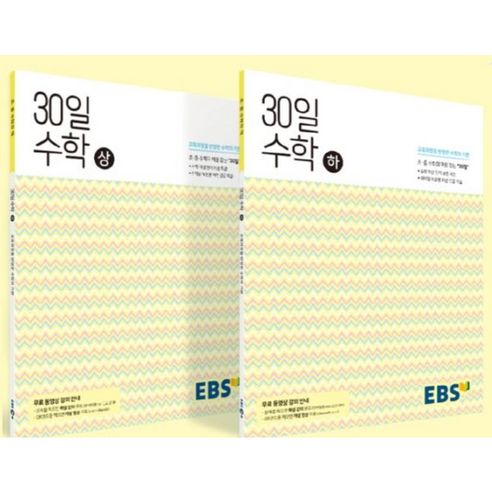 EBS 중학 1~2학년 수학 기초 패키지 : 30일 수학 상 하, 한국교육방송공사