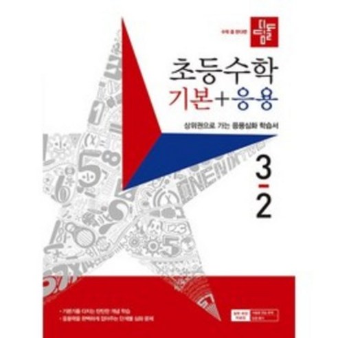 디딤돌 초등 수학 기본 + 응용 (2023년), 수학영역, 초등 3-2