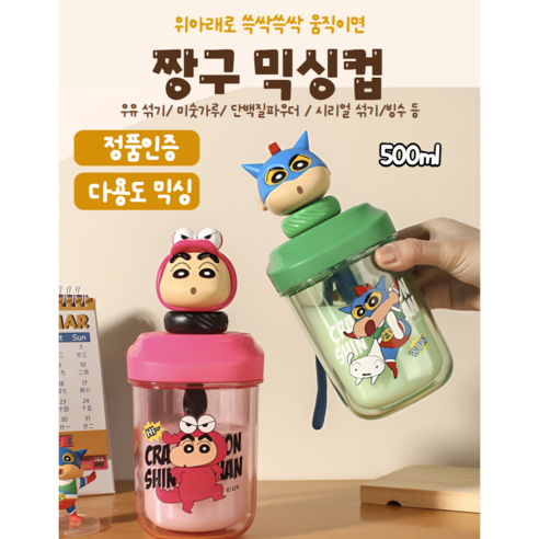 짱구 정품 수동 믹서컵 빨대컵 어린이 성인 파우더 운동 미숫가루 고온에 강함 등교 여름, 액션짱구, 1개