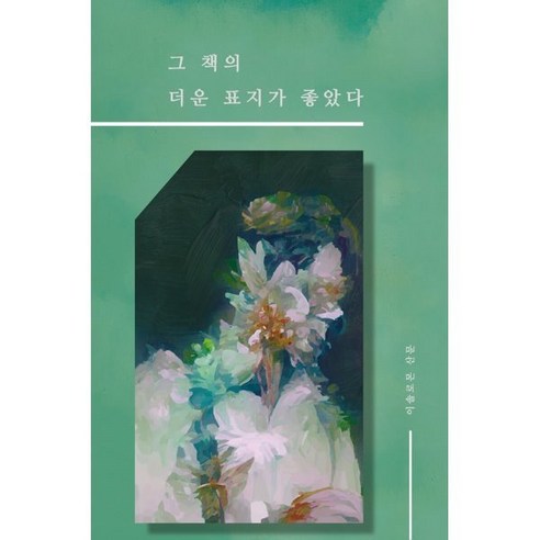 그 책의 더운 표지가 좋았다, 이솔로몬 저, 목소리