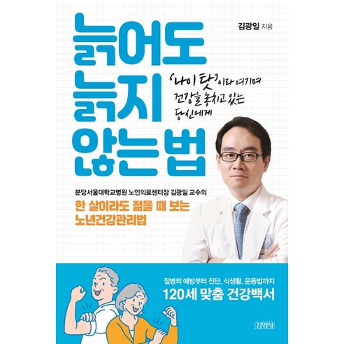 늙어도 늙지 않는 법:‘나이 탓’이라 여기며 건강을 놓치고 있는 당신에게, 김영사, 김광일