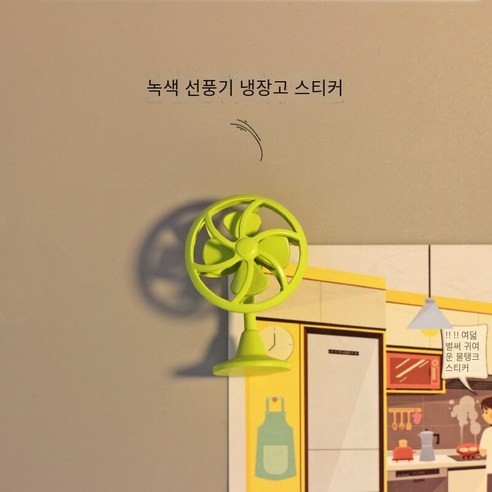 시뮬레이션 미니 개성 팬 냉장고 자석 크리에이티브 라이프 자석 X134, 녹색 팬 냉장고 자석