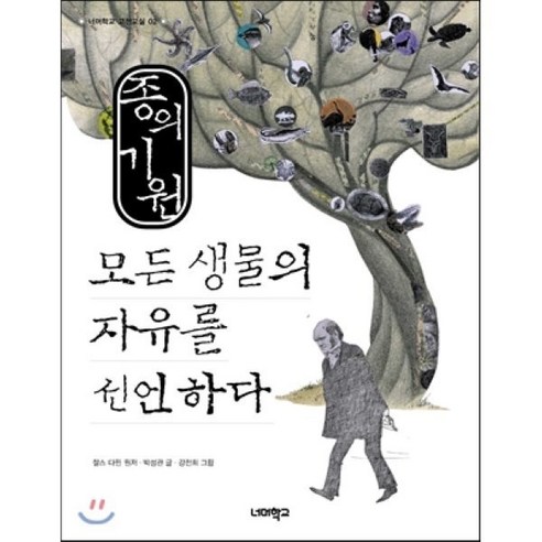 종의 기원:모든 생물의 자유를 선언하다, 너머학교, 찰스 다윈 (원저)