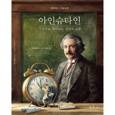 아인슈타인 - 창작동화 | 쿠팡