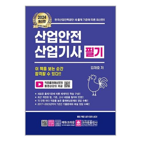 산업안전산업기사 필기 2024 김재호 한국산업인력공단 출제 기준 크라운출판사 산업안전기사필기 Best Top5