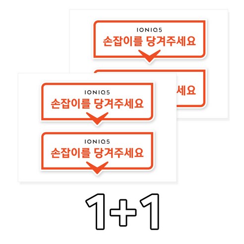 카머 아이오닉5 손잡이 도어 알림 안내 스티커 2P 1+1, 1개, 선택_05