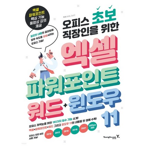 (영진) 오피스 초보 직장인을 위한 엑셀+파워포인트+워드+윈도우 11, 분철안함