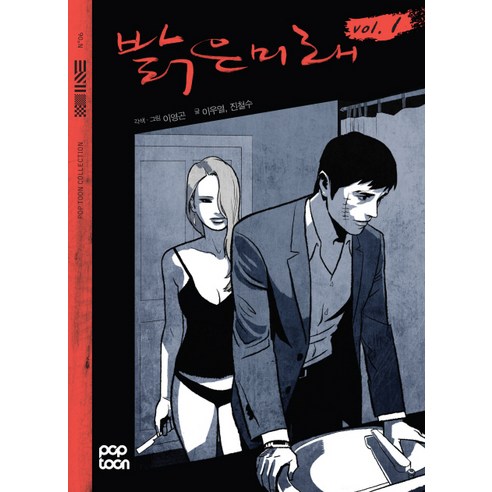 金哲洙 光明未來1 POPTOON 9788993208627