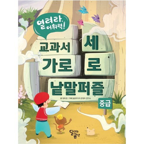 열려라 어휘력! 교과서 가로세로 낱말퍼즐: 중급, 달곰미디어