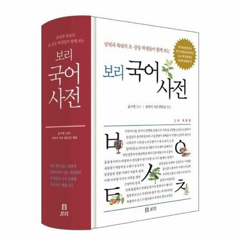 보리 국어사전 남녘과 북녘의 초 중등 학생들이 함께 보는 2021년 최신판 양장, 상품명