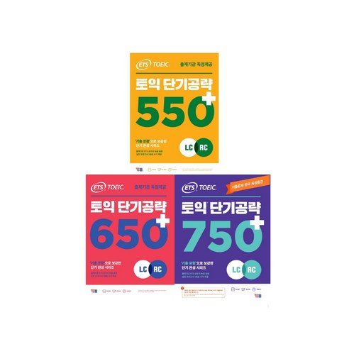 ETS 토익 단기공략 550+. 650+. 750+ (LC+RC), 550+