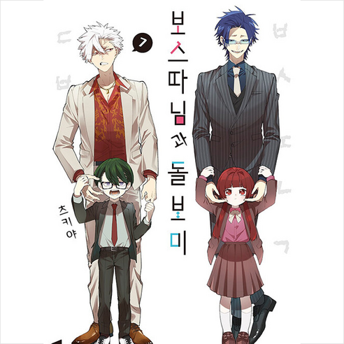 보스 따님과 돌보미 7