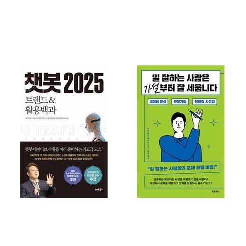 [하나북] [세트] 챗봇 2025＋일 잘하는 사람은 가설부터 잘 세웁니다 -전2권