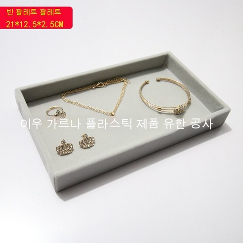 MEIISEO가정용 다기능 액세서리 수납함 수납보관 정리함 쥬얼리 목걸이 수납박스 반지 정리함, (회색) 트레이_21.5*12.5*2.5Cm