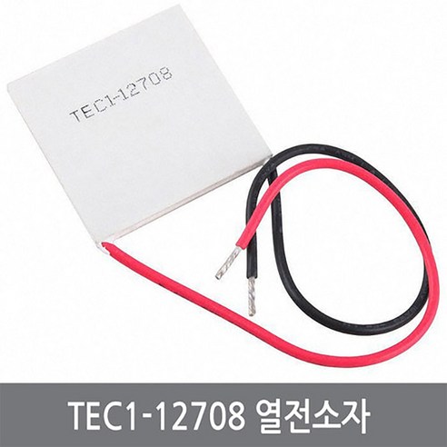 싸이피아 CDC 펠티어 열전소자 40x40mm 8A 반도체 냉각 12708, 1개