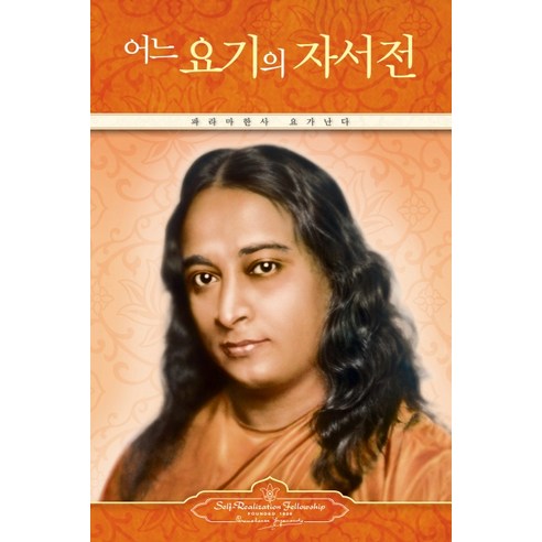 어느 요기의 자서전