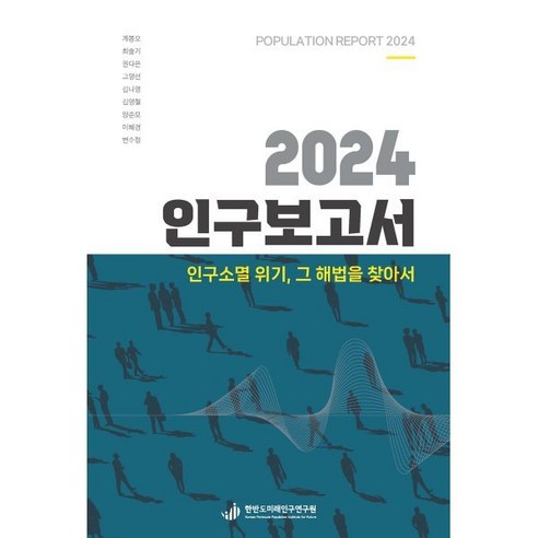 2024 인구보고서: 인구소멸 위기 그 해법을 찾아서, 한반도미래인구연구원, 계봉오,최슬기,권다은,고영선 공저