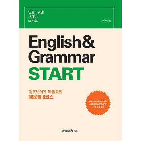 잉글리쉬앤 그래머 스타트 English& Grammar START : 왕초보에게 꼭 필요한 영문법 8코스, 잉글리쉬앤북스 엠에스지잉글리쉬 Best Top5