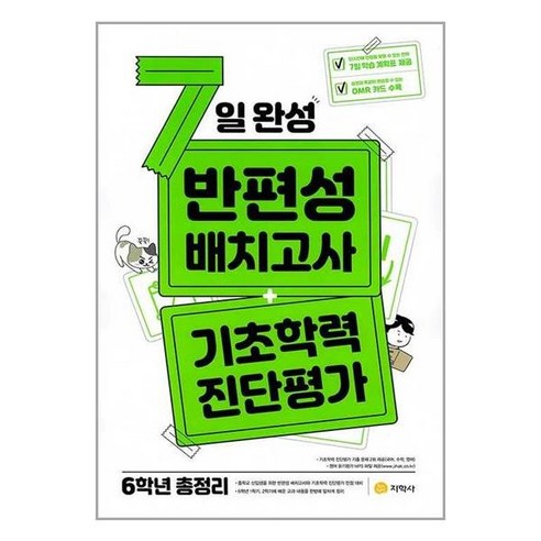 7일 완성 반편성 배치고사 기초학력 진단평가 6학년 총정리 2024년 중학교 신입생용 지학사