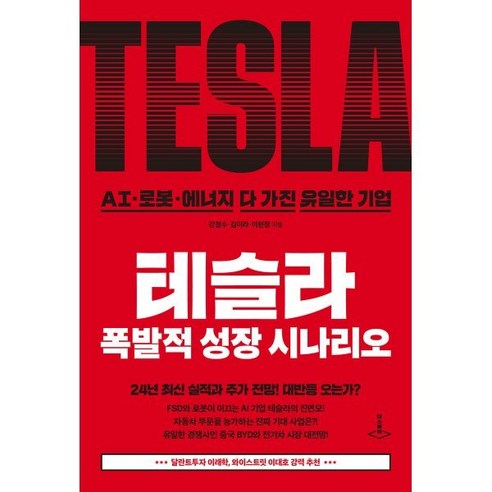 테슬라 폭발적 성장 시나리오:AI·로봇·에너지 다 가진 유일한 기업, 더스퀘어, 강정수 김이라 이현정