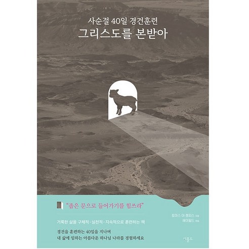 사순절 40일 경건훈련 그리스도를 본받아 토마스 아 켐피스 비홀드 2024 사순절 묵상집