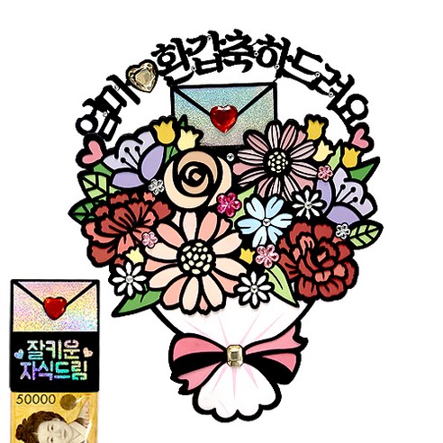 시우리빙 꽃다발 반전 용돈 토퍼 거치대 세트 케이크 비즈 토퍼, 선택01 엄마 환갑축하드려요 + 잘키운 자식드림