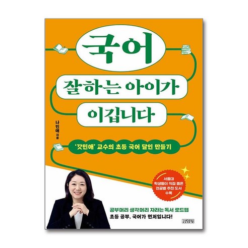 국어 잘하는 아이가 이깁니다 / 김영사책|비닐포장**사은품증정!!| (단권 | 사은품) 선택, 국어영역