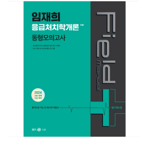 (메가) 2024 임재희 응급처치학개론 필드매뉴얼(FM), 2권으로 (선택시 취소불가)