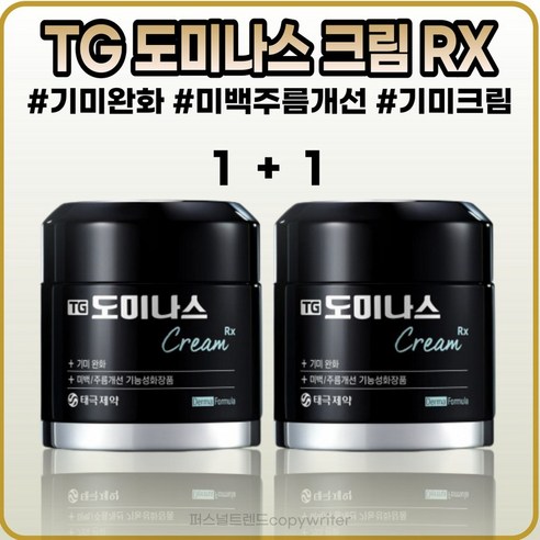 [태극제약][본사정품]TG 도미나스 크림 알엑스 5Og 기미완화케어 미백 주름개선 기능성 1+1, [TG](IO-5O)5Og-(I+I)개